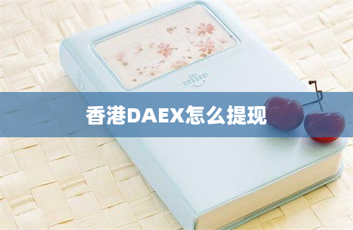 香港DAEX怎么提现