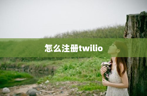 怎么注册twilio