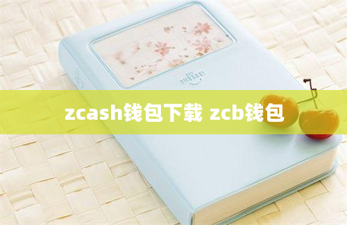 zcash钱包下载 zcb钱包