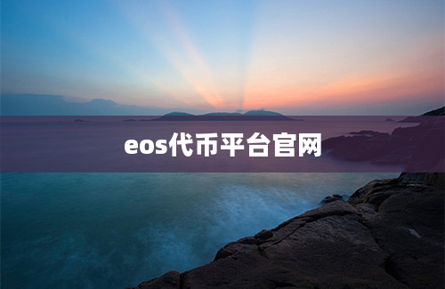 eos代币平台官网