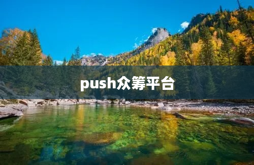 push众筹平台