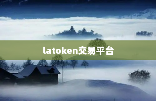 latoken交易平台