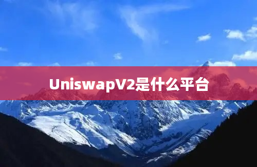 UniswapV2是什么平台