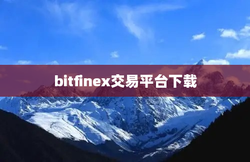 bitfinex交易平台下载