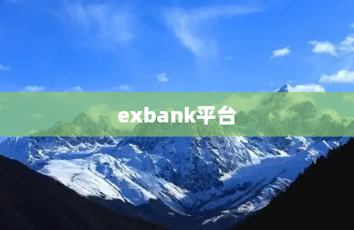 exbank平台