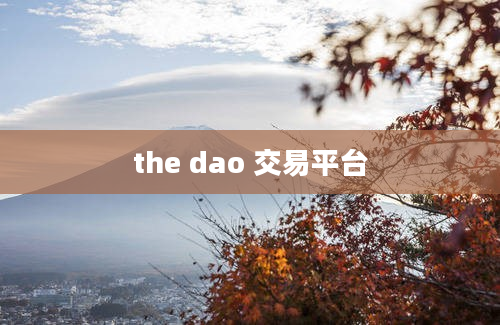 the dao 交易平台
