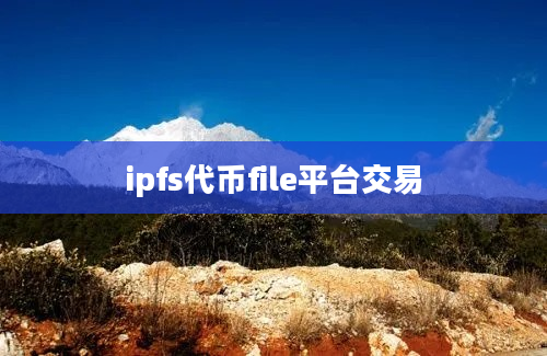 ipfs代币file平台交易