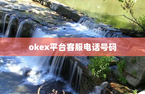 okex平台客服电话号码