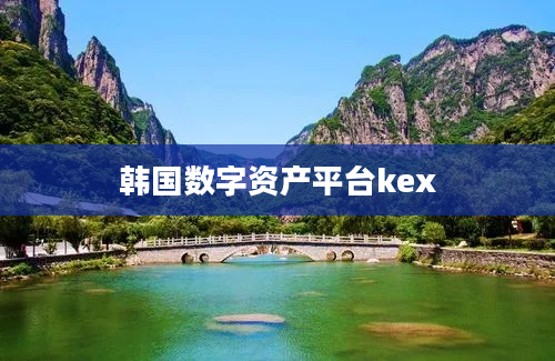 韩国数字资产平台kex