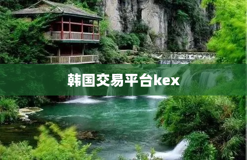 韩国交易平台kex