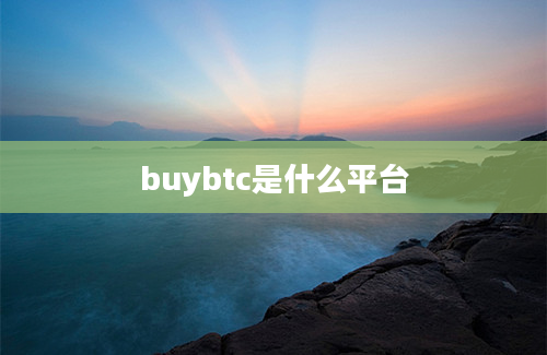 buybtc是什么平台