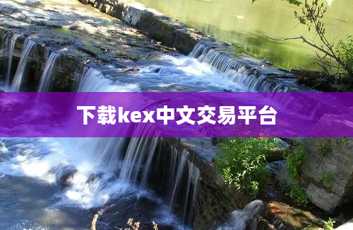 下载kex中文交易平台