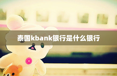 泰国kbank银行是什么银行