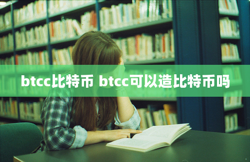 btcc比特币 btcc可以造比特币吗