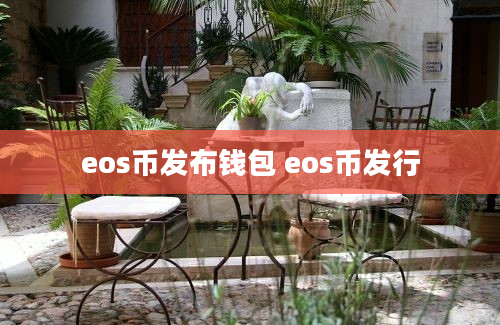 eos币发布钱包 eos币发行