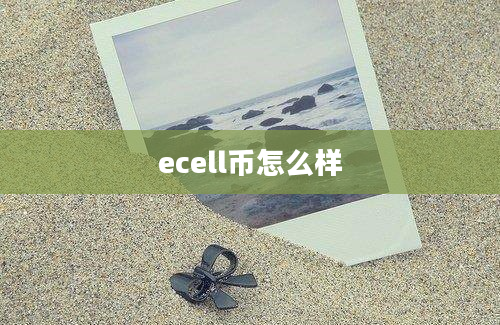 ecell币怎么样