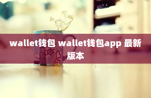 wallet钱包 wallet钱包app 最新版本
