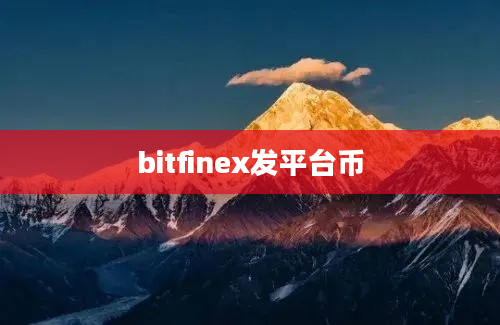 bitfinex发平台币