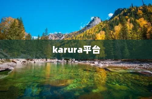 karura平台