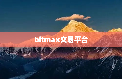 bitmax交易平台