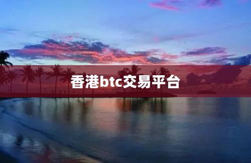 香港btc交易平台