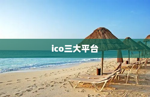 ico三大平台