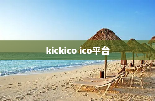 kickico ico平台