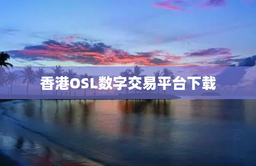 香港OSL数字交易平台下载