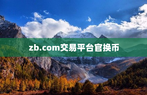 zb.com交易平台官换币
