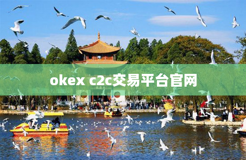 okex c2c交易平台官网