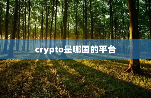 crypto是哪国的平台