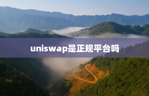 uniswap是正规平台吗