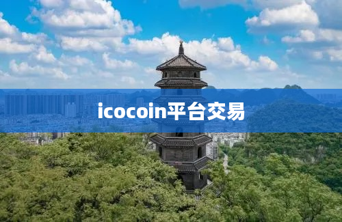 icocoin平台交易