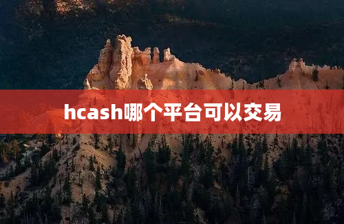 hcash哪个平台可以交易