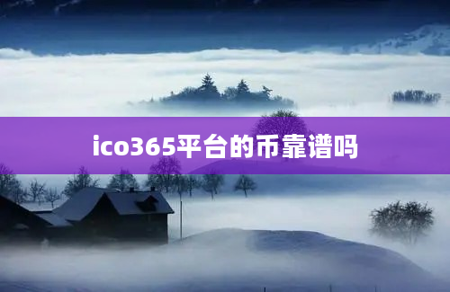 ico365平台的币靠谱吗