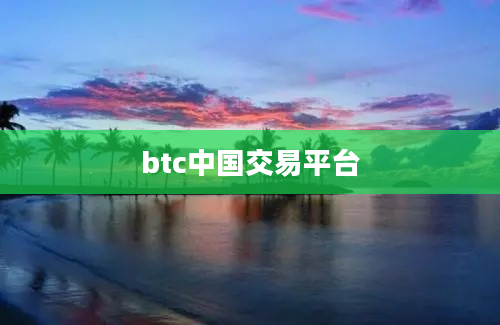 btc中国交易平台