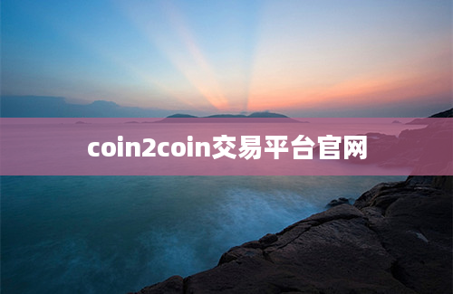 coin2coin交易平台官网