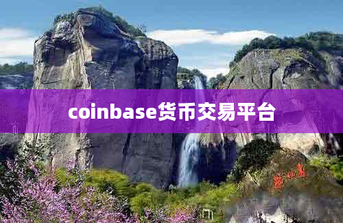 coinbase货币交易平台