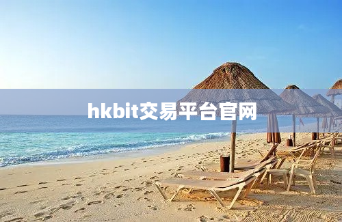 hkbit交易平台官网