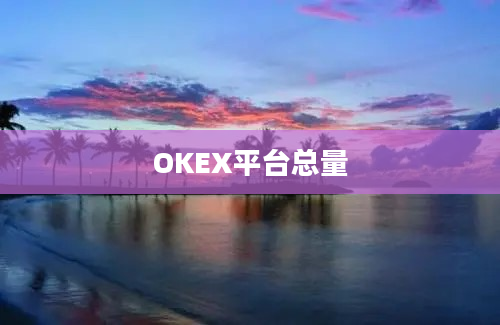 OKEX平台总量