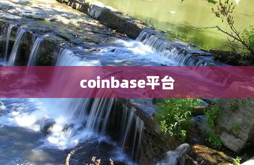 coinbase平台