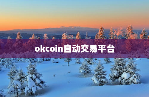okcoin自动交易平台