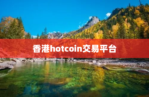 香港hotcoin交易平台