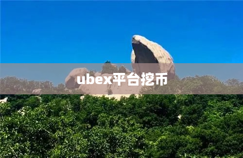 ubex平台挖币