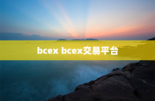 bcex bcex交易平台