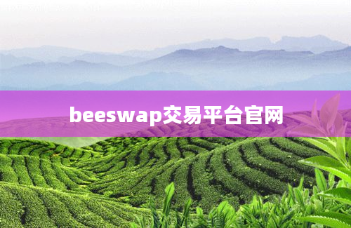 beeswap交易平台官网