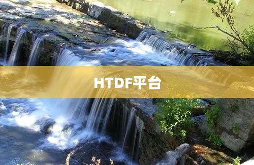 HTDF平台