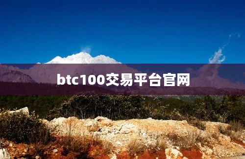 btc100交易平台官网