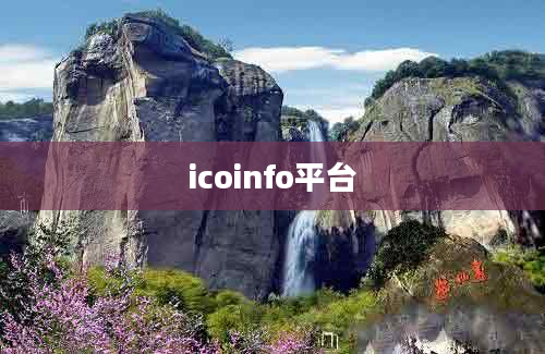 icoinfo平台