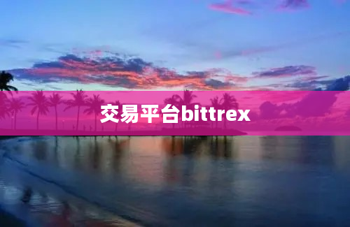 交易平台bittrex